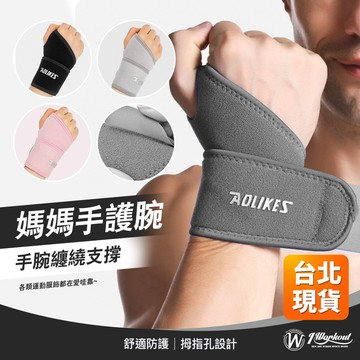 【台北現貨 手腕護具】媽媽手護腕 護腕 護具 重訓手套 手腕護具 健身護腕 運動護腕 籃球護腕 重訓護腕 P052