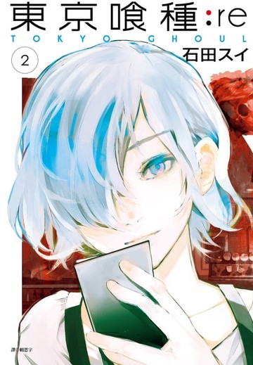 【電子書】東京喰種：re(02)