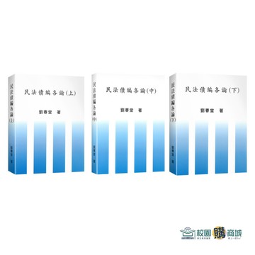 <麗文校園購> 民法債編各論（上 / 中 / 下） 劉春堂 4711366090111/4711366090166/4711366090012