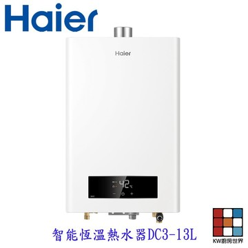 Haier 海爾 DC-13L JSQ27-13DC3 智能恆溫熱水器 限定區域含基本安裝 【KW廚房世界】
