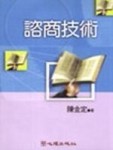 諮商技術[二手書_良好]