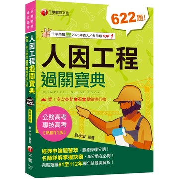 【千華】2024【考前衝刺首選】人因工程過關寶典：名師詳解掌握訣竅！［十一版］〔公務高考/專技高考〕_作者：劉永宏