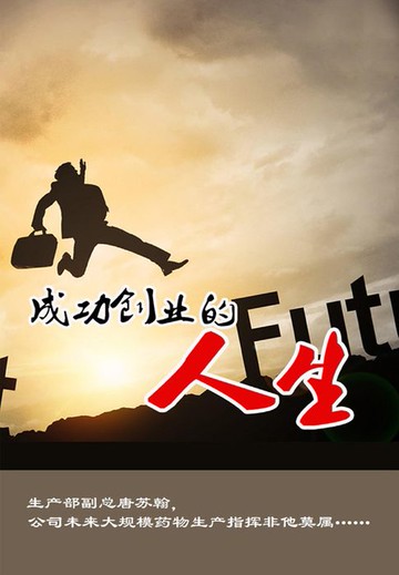 【電子書】成功创业的人生