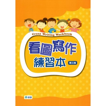 國小英語●師德●看圖寫作練習本 (第三版)(小學生福利社)