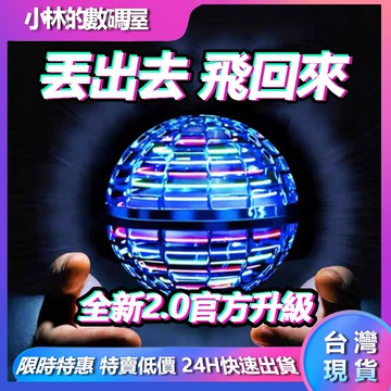 台灣現貨 官方2.0升級款 交換禮物 魔術飛行球 迴旋陀螺飛球解壓玩具 UFO感應飛行器 迴旋飛球懸浮球 新年禮物