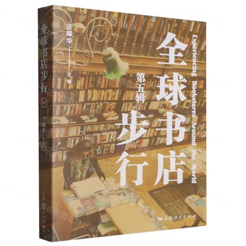 全球書店步行(第5輯)丨天龍圖書簡體字專賣店丨9787208196186 (tl2515)