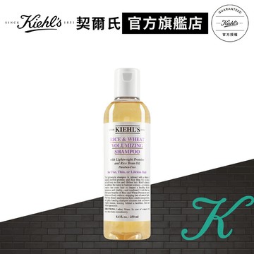 契爾氏 米麥蛋白豐盈洗髮精250ml｜身體保養｜Kiehl's 官方旗艦店