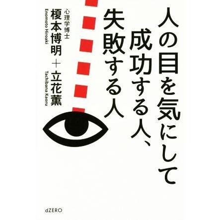 人の目を気にして成功する人、失敗する人／榎本博明(著者),立花薫(著者)