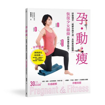【讀書共和國】孕‧動‧瘦：紓壓備孕，緩解孕期不適、去除產後臃腫，恢復少女線條的快樂孕動法！