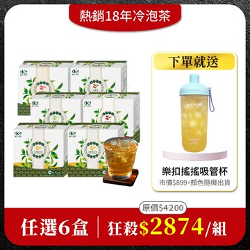 【冷泡茶任選6盒組】免費送：樂扣樂扣 嚼對搖搖吸管杯700mlx1(市價$899．顏色隨機出貨)
