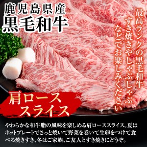 黒毛和牛肩ローススライス600g 黒毛和牛(鹿児島県産A5等級)の肩ローススライスを200g×3パックでお届け！ 黒毛和牛で贅沢にすき焼き・しゃぶしゃぶはいかがですか