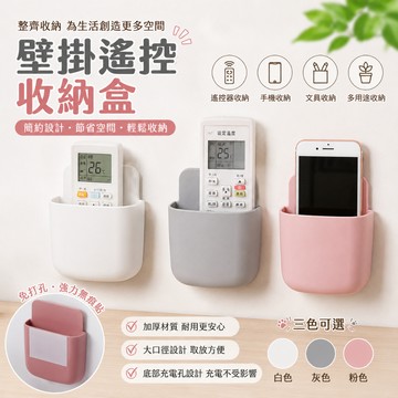 簡窩[台灣現貨]壁掛遙控器收納盒 免打孔 壁掛收納盒 手機充電收納盒 遙控器置物盒 無痕黏貼 白色/灰色/粉