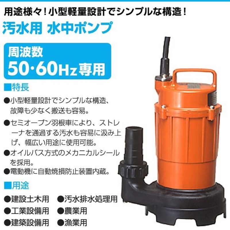 汚水用 水中ポンプ SG-150C 100V 150W 口径32mm 汚水 排水ポンプ 小型