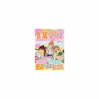 小学生のうちに覚えたい言葉イラストｂｏｏｋ めちゃカワｍａｘ 表現力がアップする言葉 慣用句 ことわざ 敬語 通販 Lineポイント最大get Lineショッピング