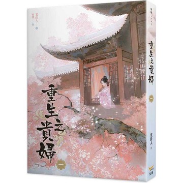 重生之貴婦一