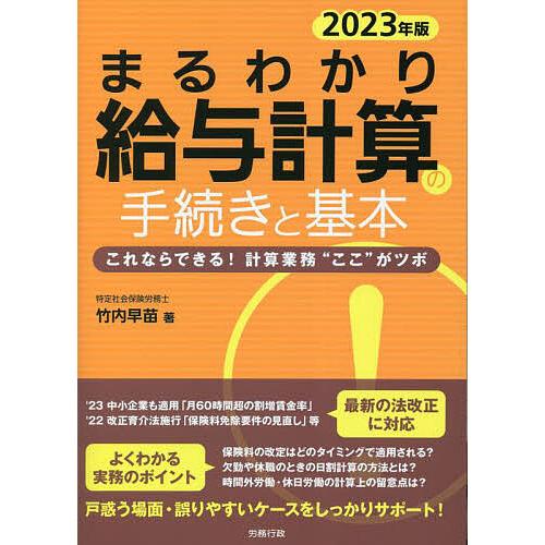 まるわかり給与計算の手続きと基本 これならできる 計算業務 ここ がツボ 2023年版