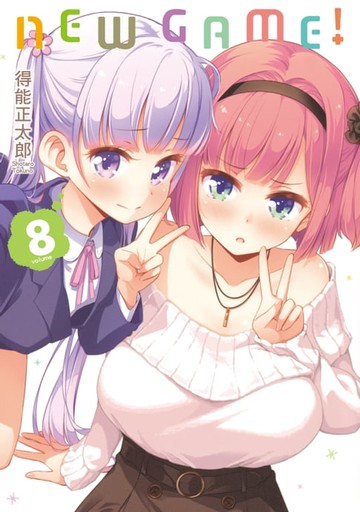 【電子書】NEW GAME！ (8)