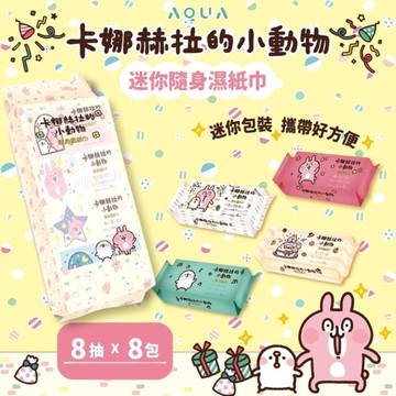 卡娜赫拉的小動物 隨身濕紙巾(8抽x8包) 款式可選【小三美日】 DS025030 外出 清潔 涼感 降溫