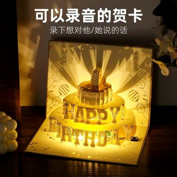 熱賣💡生日賀卡錄音立體蛋糕創意3D音樂高級感髮光禮物情侶送男朋友女生閨蜜diy祝福定製員工加油卡代寫小卡片 立體生日卡片