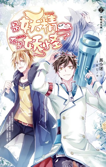 【電子書】是妖精不是妖怪 02