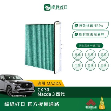 綠綠好日 適用 MAZDA馬自達 CX 30 Mazda 3 四代 HEPA汽車冷氣濾網 GMA007