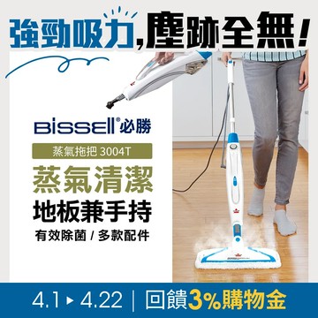 美國 BISSELL 必勝 Steam Mop 多功能二合一蒸氣拖把 3004T