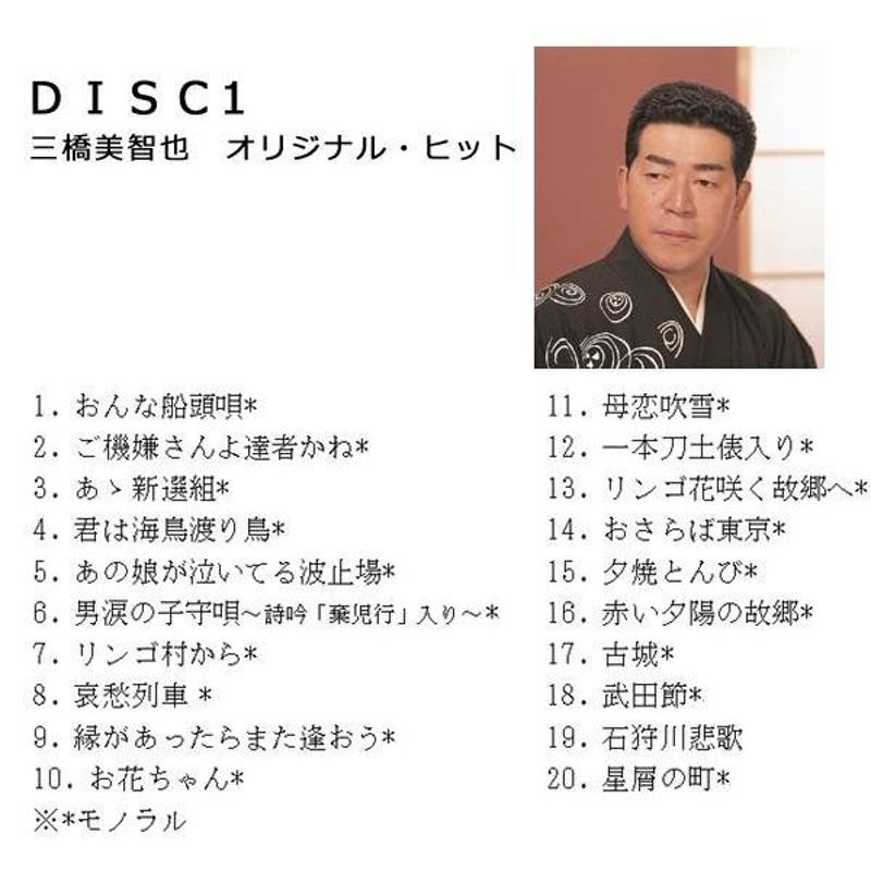 昭和演歌 華の三人衆 三橋美智也・春日八郎・村田英雄 CD5枚組 