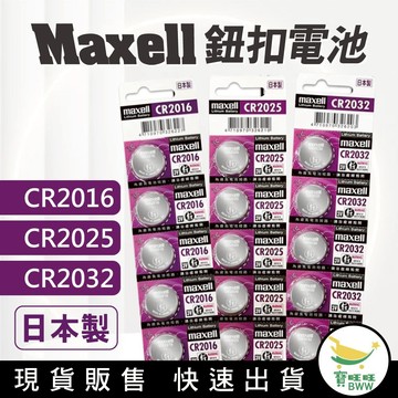 BWW｜MAXELL 5入 日本製 CR2032 CR2025 CR2016 LR44 鈕扣電池 3V 鈕扣鋰電池