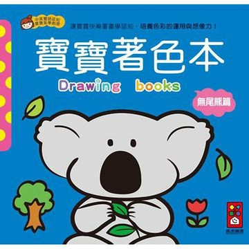 [風車圖書] 無尾熊篇-寶寶著色本