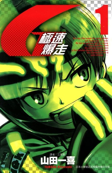 【電子書】極速爆走 (1)