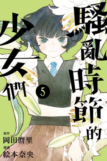 【電子書】騷亂時節的少女們 (5)