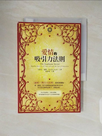 【書寶二手書T1／兩性關係_V4U】愛情的吸引力法則-眾生_艾莉兒‧福