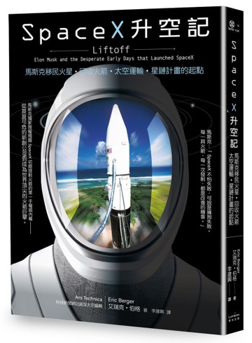 SpaceX升空記：馬斯克移民火星‧回收火箭‧太空運輸‧星鏈計畫的起點[二手書_良好]