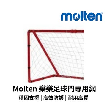 【GO 2 運動】Molten 樂樂足球門專用網 臺灣製 歡迎學校團體大宗採購 (下單時請注意此商品為球網 非足球門)