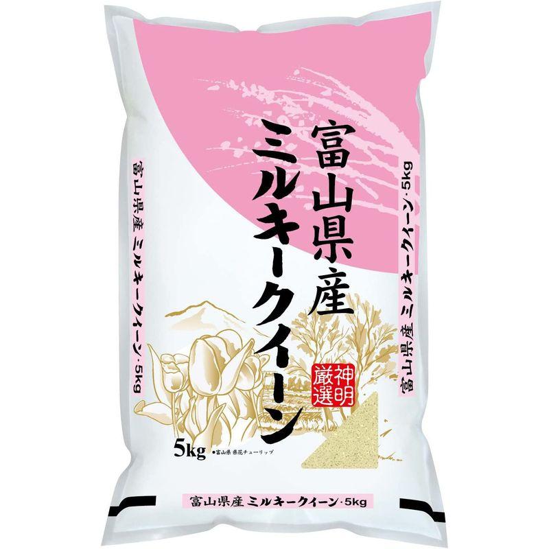 精米富山県産ミルキークイーン 5kg 令和4年産