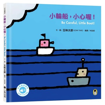 小輪船 小心喔Be Careful Little Boat 中英雙語  小熊出版  五味太郎  不適用