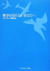  戦争を知らないあなたへ／クリスチャン新聞