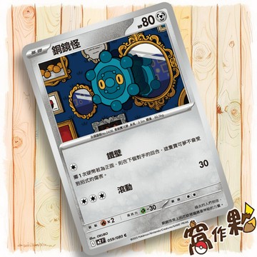 【窩作夥】銅鏡怪 M2 059 普卡 C 烈獄狂火 寶可夢 PTCG 中文版單卡