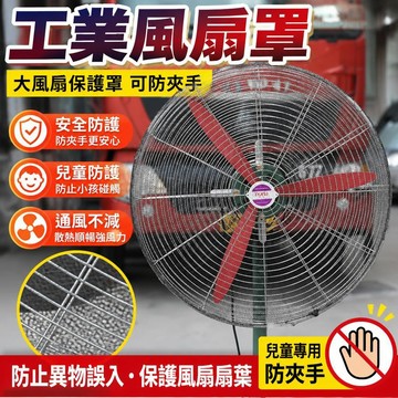 🔥臺灣出貨🔥工業風扇罩 電風扇網罩 風扇套安全罩防夾手大風扇保護罩大型牛角扇網罩防小孩防護網罩