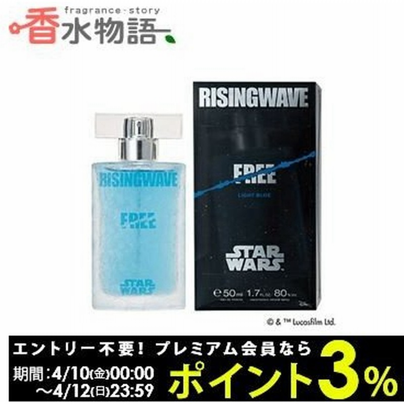 ライジングウェーブ スターウォーズ限定コラボ ライジングウェーブ フリー ライトブルー 50ml Edt Sp Fs 香水 メンズ あすつく 通販 Lineポイント最大0 5 Get Lineショッピング