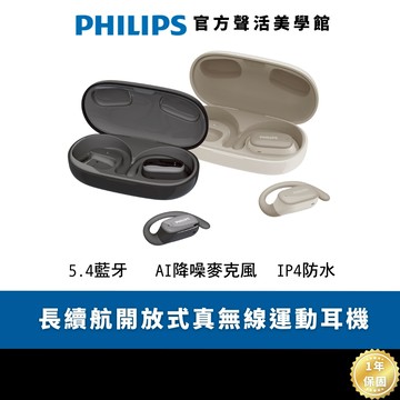 Philips GO系列 TAT3708 日本VGP大賞 長續航開放式真無線運動耳機｜音韻絕響 靜謐隨行