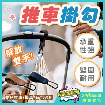 [解放雙手掛鉤！24H台灣出貨]推車掛鉤 嬰兒車掛勾 機車掛勾 推車掛勾 機車掛鉤 嬰兒車掛鉤 扣環掛鉤 推車掛袋 掛鉤