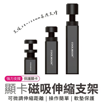 鋁合金顯卡支架 顯示卡支撐架 顯示卡支架 黑色 可調高度範圍 伸縮旋轉 支架