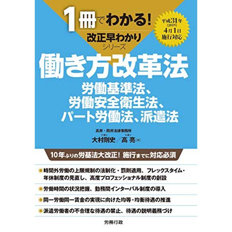 1冊でわかる 改正早わかりシリーズ 働き方改革法 (1冊でわかる改正早わかりシリーズ)