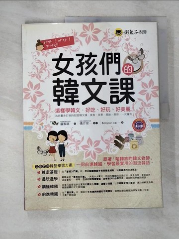 【書寶二手書T9／語言學習_EAP】女孩們的韓文課_翁家祥