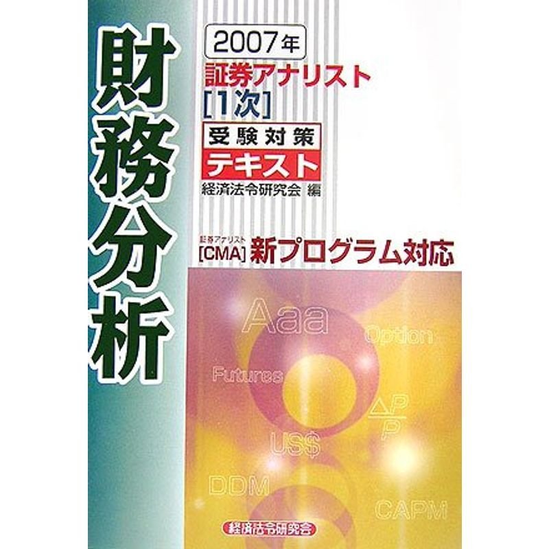 証券アナリスト1次受験対策テキスト 財務分析〈2007年〉