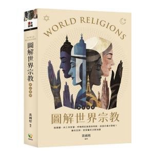 圖解世界宗教【修訂新版】- 抱佛腳、向上帝祈禱、呼喚阿拉拯救的時候，該說什麼才對呢？