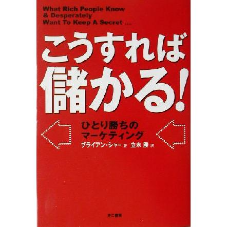 こうすれば儲かる！ ひとり勝ちのマーケティング／ブライアンシャー(著者),立木勝(訳者)