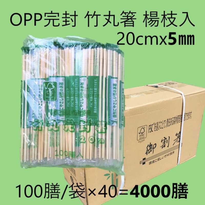 OPP完封 竹丸箸 楊枝入り 20cmx5mm 100X40=4000膳 ケース販売 竹箸