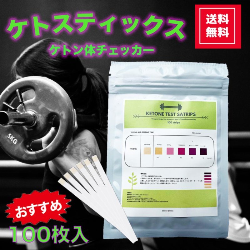 ケトン体チェッカー ケトスティックス 100枚 ケトジェニック 糖